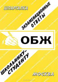 Основы безопасности жизнедеятельности. Экзаменационные ответы школьнику-студенту