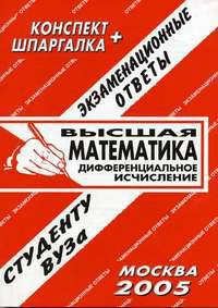 Высшая математика: Дифференциальное исчисление: Экзаменационные ответы студенту вуза (сост. Ячменев Л.Т.)