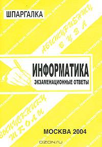 Информатика. Экзаменационные ответы