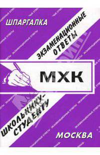 Мировая художественная культура. История культуры: экзаменационные ответы - (Шпаргалка).