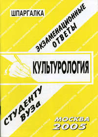 Культурология. Экзаменационные ответы. Студенту ВУЗа