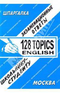 English: 128 Topics/128 разговорных тем. Экзаменационные ответы. Школьнику-студенту