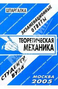 Шпаргалка: Теоретическая механика. 2005 год