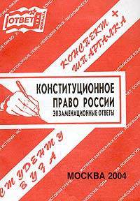 Конституционное право России. Экзаменационные ответы