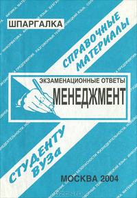 Менеджмент: Экзаменационные ответы: Справочные материалы студенту вуза (сост. Хромов А.А.)