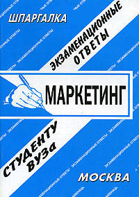 Маркетинг. Экзаменационные ответы. Студенту ВУЗа