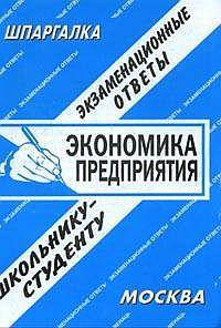 Экономика предприятия: Экзаменационные ответы: Справочные материалы студенту вуза (сост. Ларичева Е.А.)
