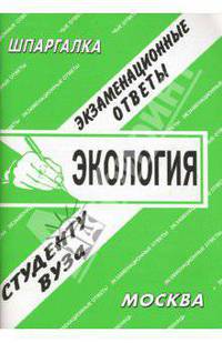 Шпаргалка: Экология. Экзаменационные ответы