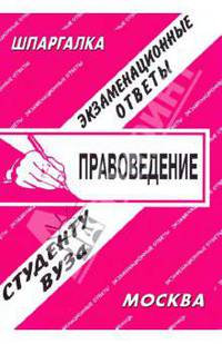 Шпаргалка: Правоведение