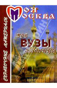 Все вузы столицы. Справочные материалы