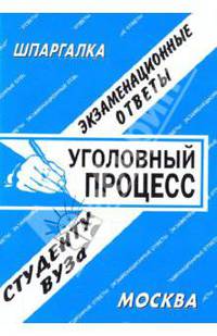 Уголовный процесс. Экзаменационные ответы