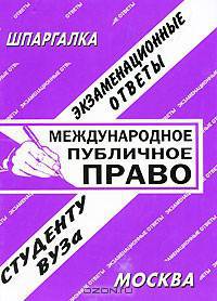 Международное публичное право: Экзаменационные ответы. Учебное пособие