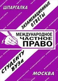 Международное частное право. Экзаменационные ответы