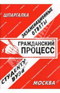 Гражданский процесс. Экзаменационные ответы