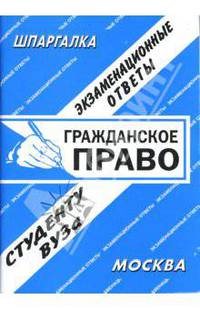 Гражданское право: Экзаменационные ответы студенту вуза. Учебное пособие. Шпаргалка