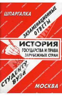 История государства и права зарубежных стран. Экзаменационные ответы. Шпаргалка - (Студенту вуза. Сп
