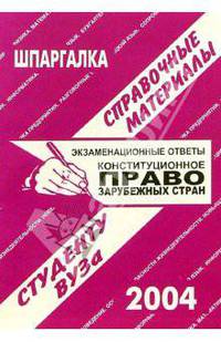 Шпаргалка: Конституционное право зарубежных стран. 2004 год