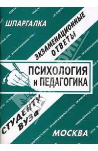 Шпаргалка. Экзаменационные ответы. Психология и педагогика