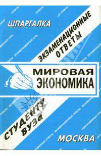 Шпаргалка: Мировая экономика. Экзаменационные ответы
