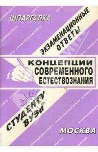 Шпаргалка: Концепции современного естествознания