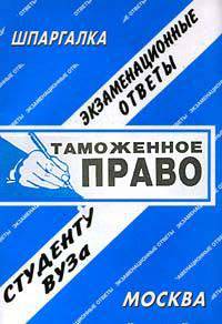 Таможенное право. Экзаменационные ответы. Студенту ВУЗа