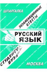 Русский язык. Экзаменационные ответы