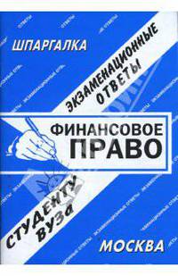 Шпаргалка: Финансовое право. Экзаменационные ответы