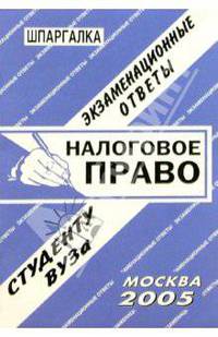 Шпаргалка: Налоговое право. 2005 год