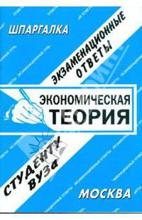 Экономическая теория. Экзаменационные ответы