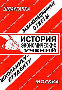 История экономических учений: Экзаменационные ответы студенту вуза (сост. Ларионова Е.Л.)