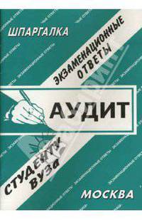 Аудит. Экзаменационные ответы