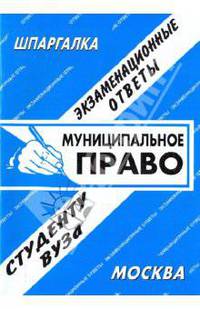 Муниципальное право. Экзаменационные ответы