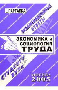 Шпаргалка: Экономика и социология труда. 2005 год