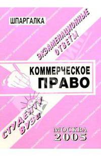 Коммерческое право. Экзаменационные ответы студенту вуза