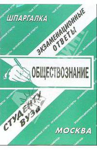 Шпаргалка: Обществознание