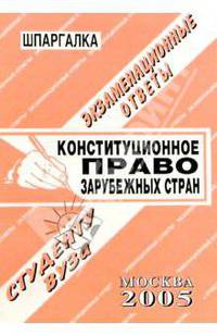 Конституционное право зарубежных стран. Особенная часть. Экзаменационные ответы студенту вуза. ШпаргалкаУчебное пособие для ВУЗов
