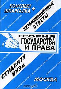 Теория государства и права. Экзаменационные ответы