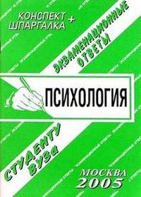 Конспект+шпаргалка: Общая психология. Экзаменационные ответы