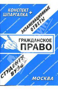 Конспект+шпаргалка: Гражданское право. Экзаменационные ответы
