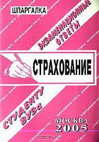 Страхование. Экзаменационные ответу студенту вуза