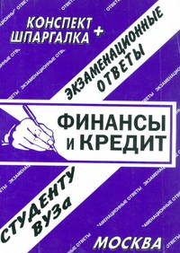 Финансы и кредит. Экзаменационные ответы. Студенту ВУЗа