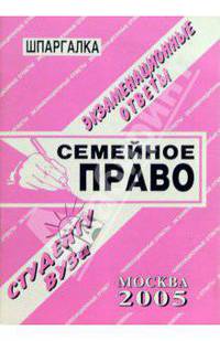 Шпаргалка: Семейное право