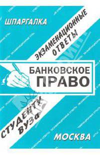 Банковское право. Экзаменационные ответы