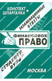 Финансовое право. Конспект + шпаргалка