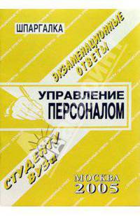 Управление персоналом. Экзаменационные ответы (серия " шпаргалка")