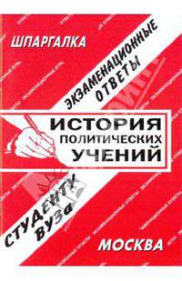 История политических учений: Экзаменационные ответы студенту вуза (сост. Ларионова Е.Л.)