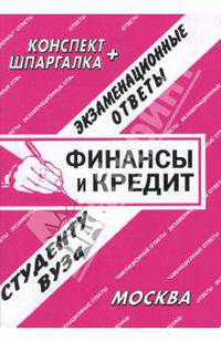 Конспект+шпаргалка: Финансы и кредит. Экзаменационные ответы