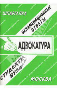 Адвокатура. Экзаменационные ответы