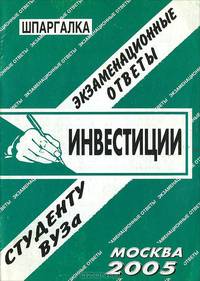 Инвестиции: шпаргалка - (Экзаменационные ответы студенту вуза)