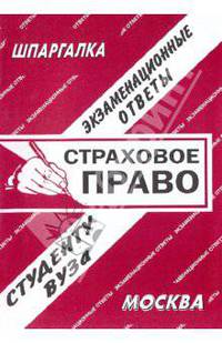 Страховое право: Экзаменационные ответы студенту вуза: Шпаргалка